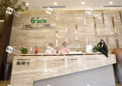 長(zhǎng)春中妍奧拉克醫(yī)學(xué)美容醫(yī)院導(dǎo)診臺(tái) 長(zhǎng)春中妍奧拉克醫(yī)學(xué)美容醫(yī)院導(dǎo)診臺(tái)