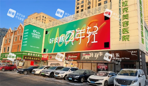 長(zhǎng)春中妍奧拉克醫(yī)學(xué)美容醫(yī)院門(mén)頭 長(zhǎng)春中妍奧拉克醫(yī)學(xué)美容醫(yī)院門(mén)頭