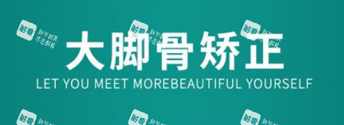 大腳骨矯正 大腳骨矯正