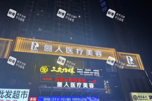 贛州儷人整形門頭