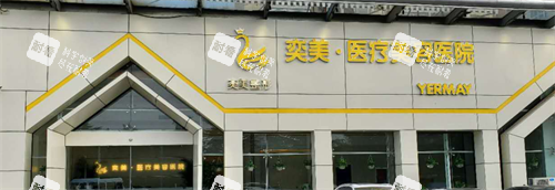 宿遷奕美整形外觀